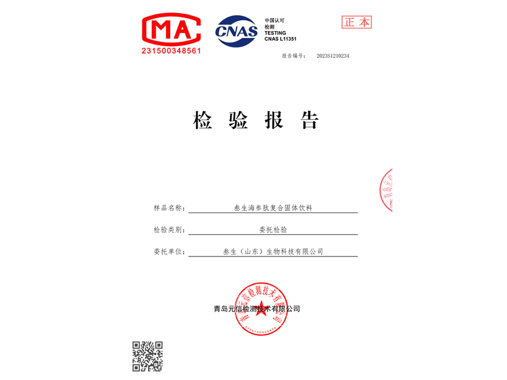 复合海参肽检验报告