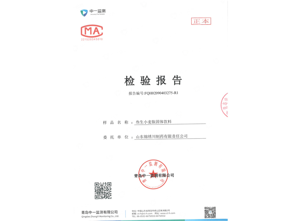 叁生小麦肽检验报告