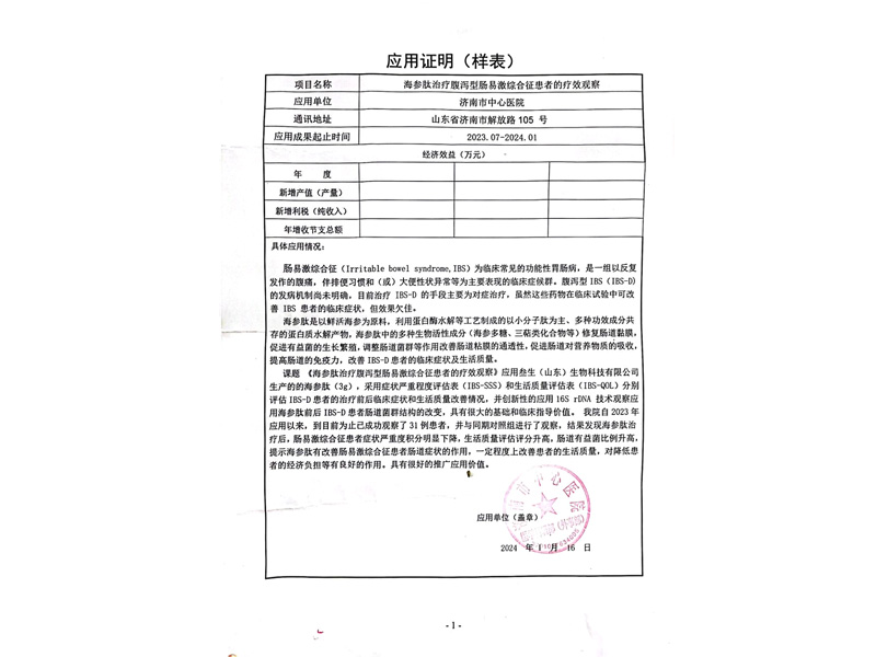 叁生海参肽复合固体饮料临床试验报告